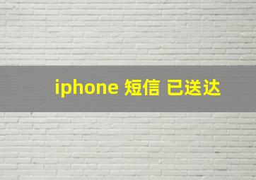 iphone 短信 已送达